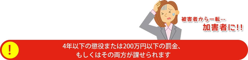 万が一マイナンバーが漏れ、 マイナンバー法に違反すると・・・被害者から一転… 加害者に!!
