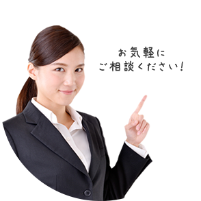お気軽にご相談ください！