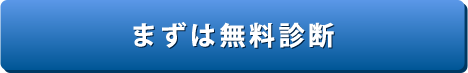 まずは無料診断！