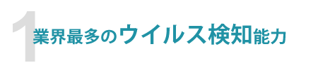 業界最多のウイルス検知能力