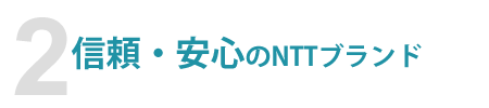 信頼・安心のNTTブランド