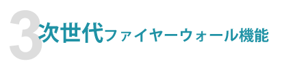 次世代ファイヤーウォール機能