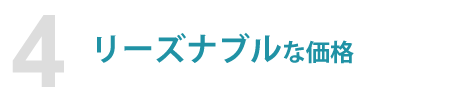 リーズナブルな価格