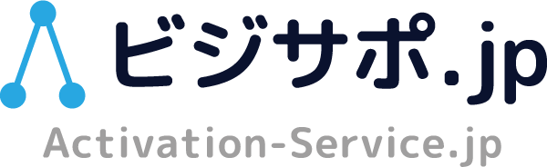 ビジサポ | 中小企業様向け各種ビジネス支援の総合サイト