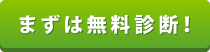 まずは無料診断！