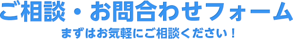 ご相談・お問い合わせフォーム