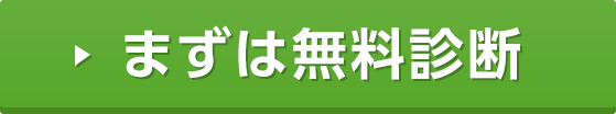 まずは無料診断