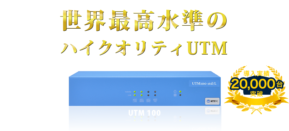 世界最高水準のハイクオリティUTM:UTM 100