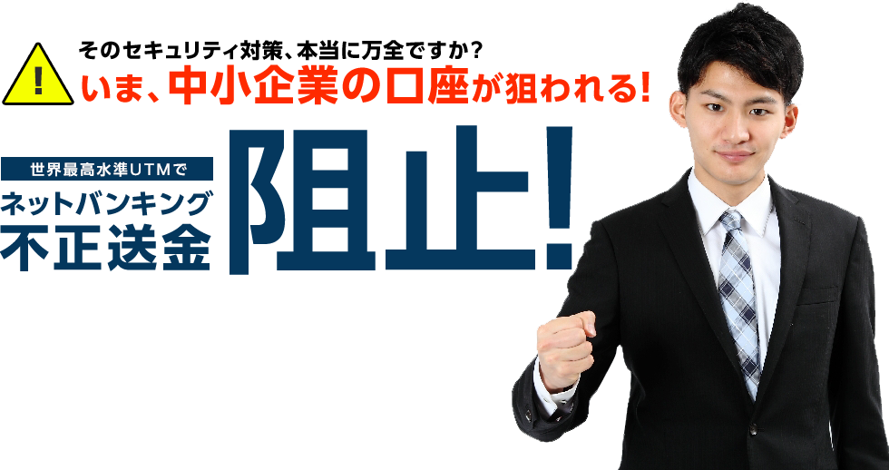 いま、中小企業の口座が狙われる!